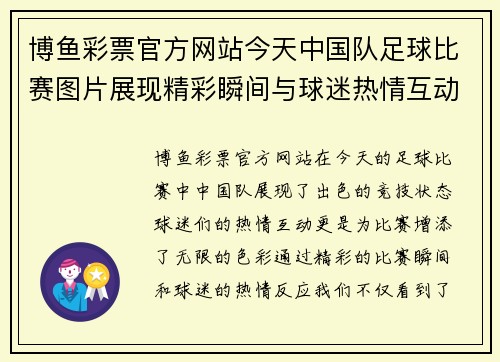 博鱼彩票官方网站今天中国队足球比赛图片展现精彩瞬间与球迷热情互动