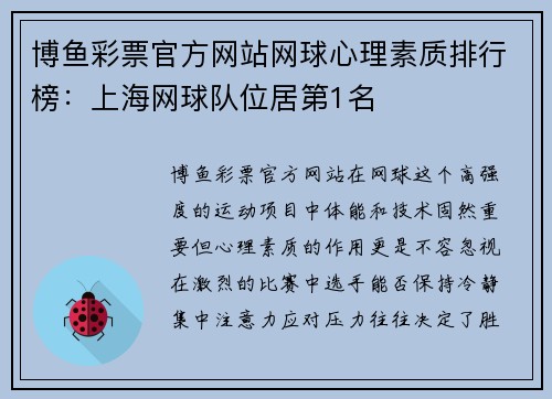 博鱼彩票官方网站网球心理素质排行榜：上海网球队位居第1名