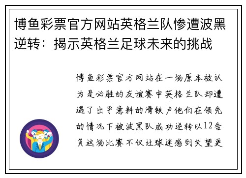 博鱼彩票官方网站英格兰队惨遭波黑逆转：揭示英格兰足球未来的挑战