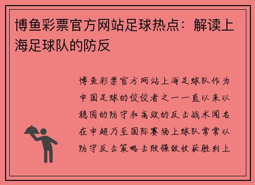 博鱼彩票官方网站足球热点：解读上海足球队的防反