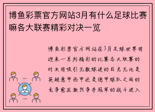 博鱼彩票官方网站3月有什么足球比赛嘛各大联赛精彩对决一览