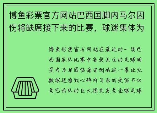 博鱼彩票官方网站巴西国脚内马尔因伤将缺席接下来的比赛，球迷集体为其祈福