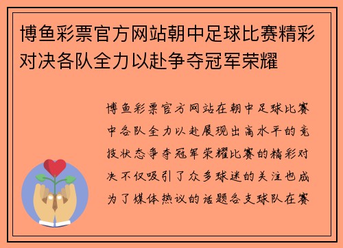 博鱼彩票官方网站朝中足球比赛精彩对决各队全力以赴争夺冠军荣耀