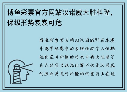博鱼彩票官方网站汉诺威大胜科隆，保级形势岌岌可危