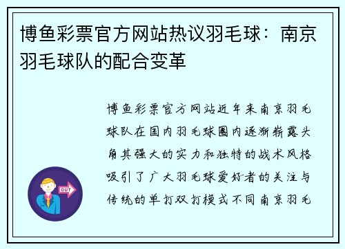 博鱼彩票官方网站热议羽毛球：南京羽毛球队的配合变革