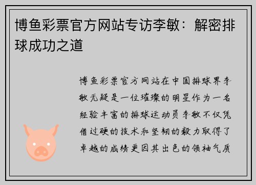博鱼彩票官方网站专访李敏：解密排球成功之道