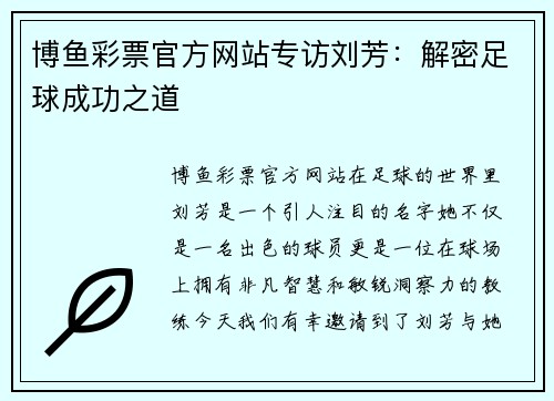 博鱼彩票官方网站专访刘芳：解密足球成功之道