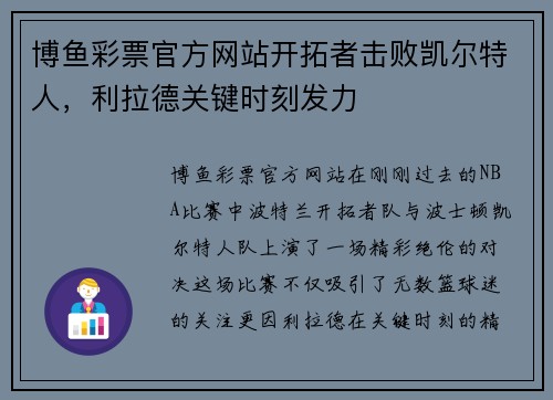 博鱼彩票官方网站开拓者击败凯尔特人，利拉德关键时刻发力