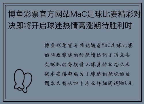 博鱼彩票官方网站MaC足球比赛精彩对决即将开启球迷热情高涨期待胜利时刻