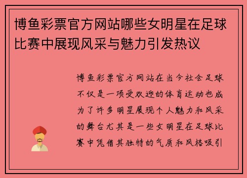 博鱼彩票官方网站哪些女明星在足球比赛中展现风采与魅力引发热议