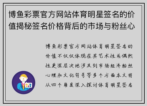 博鱼彩票官方网站体育明星签名的价值揭秘签名价格背后的市场与粉丝心理分析