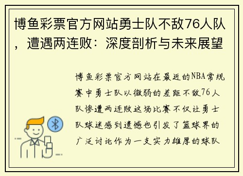 博鱼彩票官方网站勇士队不敌76人队，遭遇两连败：深度剖析与未来展望