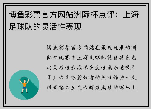 博鱼彩票官方网站洲际杯点评：上海足球队的灵活性表现