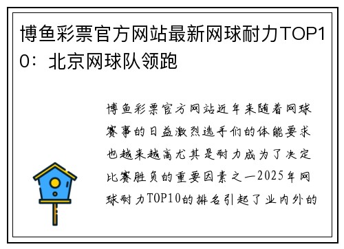 博鱼彩票官方网站最新网球耐力TOP10：北京网球队领跑