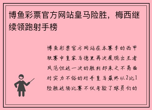 博鱼彩票官方网站皇马险胜，梅西继续领跑射手榜