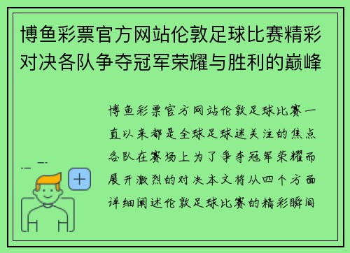 博鱼彩票官方网站伦敦足球比赛精彩对决各队争夺冠军荣耀与胜利的巅峰时刻