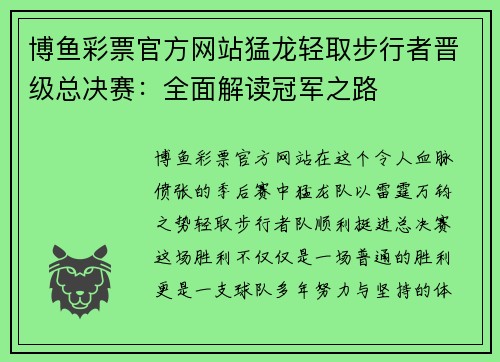 博鱼彩票官方网站猛龙轻取步行者晋级总决赛：全面解读冠军之路