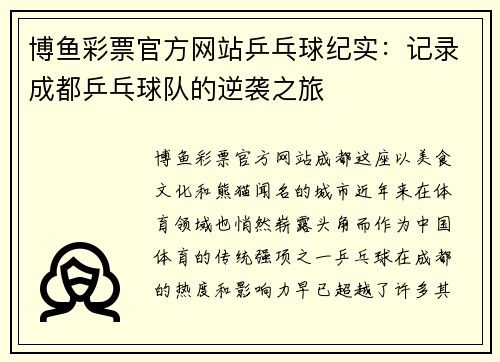 博鱼彩票官方网站乒乓球纪实：记录成都乒乓球队的逆袭之旅