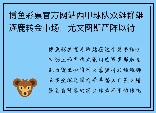 博鱼彩票官方网站西甲球队双雄群雄逐鹿转会市场，尤文图斯严阵以待