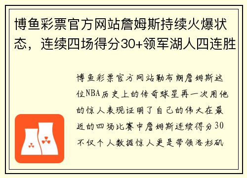 博鱼彩票官方网站詹姆斯持续火爆状态，连续四场得分30+领军湖人四连胜