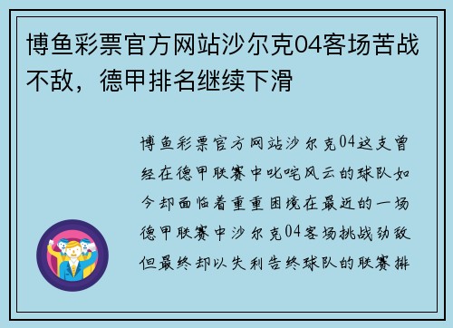 博鱼彩票官方网站沙尔克04客场苦战不敌，德甲排名继续下滑