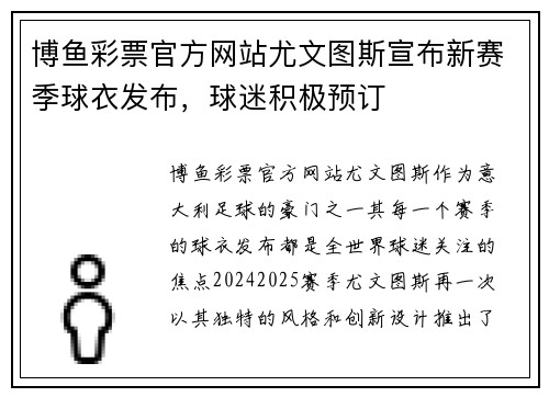 博鱼彩票官方网站尤文图斯宣布新赛季球衣发布，球迷积极预订