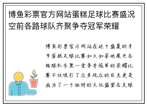 博鱼彩票官方网站蛋糕足球比赛盛况空前各路球队齐聚争夺冠军荣耀