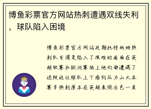 博鱼彩票官方网站热刺遭遇双线失利，球队陷入困境