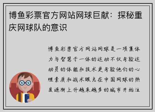 博鱼彩票官方网站网球巨献：探秘重庆网球队的意识