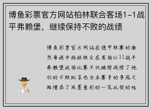 博鱼彩票官方网站柏林联合客场1-1战平弗赖堡，继续保持不败的战绩