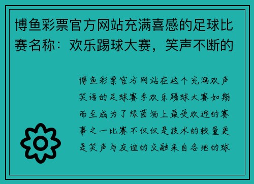 博鱼彩票官方网站充满喜感的足球比赛名称：欢乐踢球大赛，笑声不断的绿茵场上演精彩对决