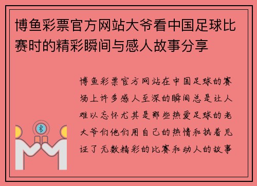 博鱼彩票官方网站大爷看中国足球比赛时的精彩瞬间与感人故事分享