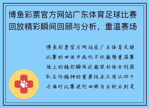 博鱼彩票官方网站广东体育足球比赛回放精彩瞬间回顾与分析，重温赛场激情与团队合作精神