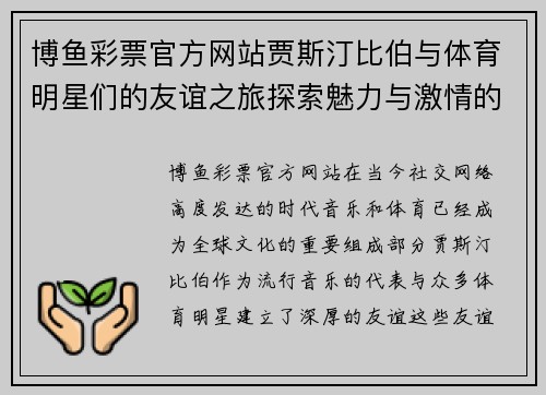 博鱼彩票官方网站贾斯汀比伯与体育明星们的友谊之旅探索魅力与激情的交汇点