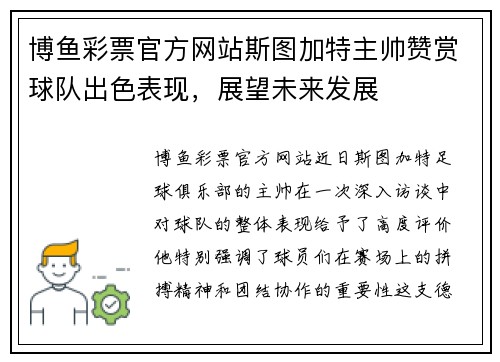 博鱼彩票官方网站斯图加特主帅赞赏球队出色表现，展望未来发展
