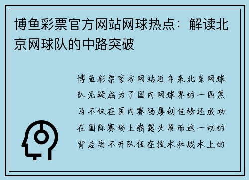 博鱼彩票官方网站网球热点：解读北京网球队的中路突破